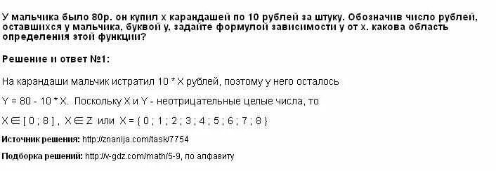 У мальчика было 5 рублей. Сколько будет 80 80. У мальчика было 80р он купил x карандашей по 10р. Мальчик купил x карандашей по 12. У мальчика было 80 р он купил х карандашей по 10 р за штуку.