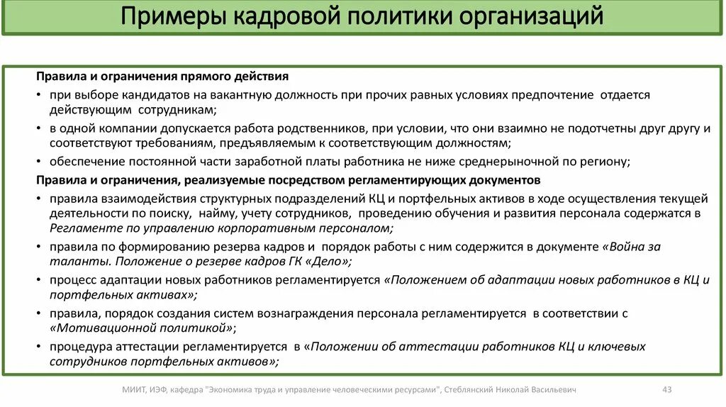 План кадровой политики организации примеры. Образец кадровой политики организации. Кадровая политика организации пример организации. Пассивная кадровая политика пример организации.