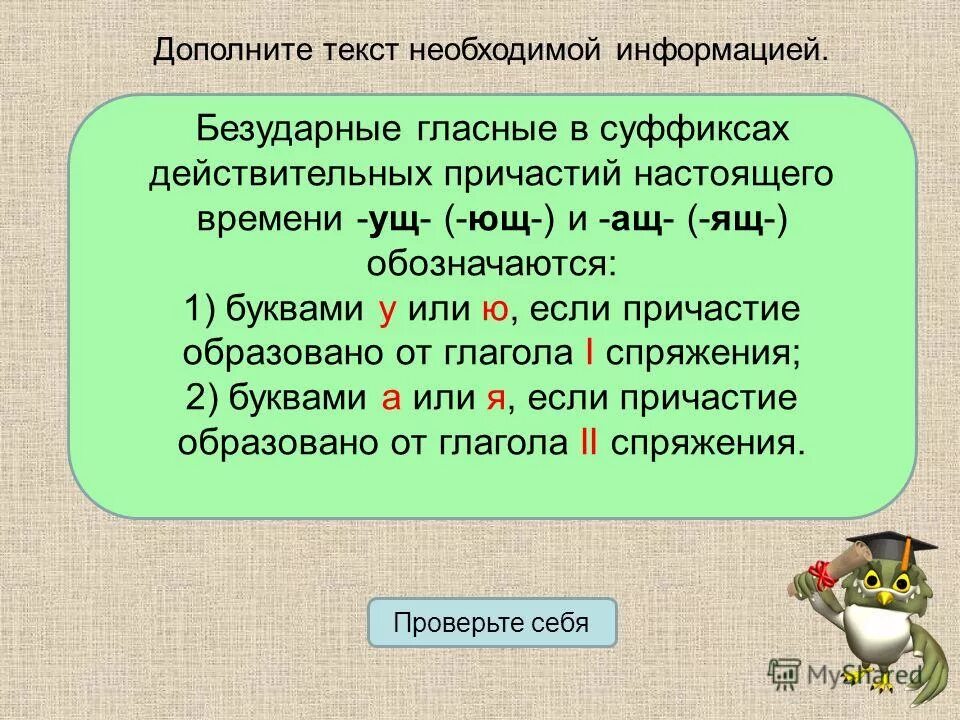 Безударные гласные в суффиксах причастий настоящего времени. Безударные гласные в суффиксах причастий.