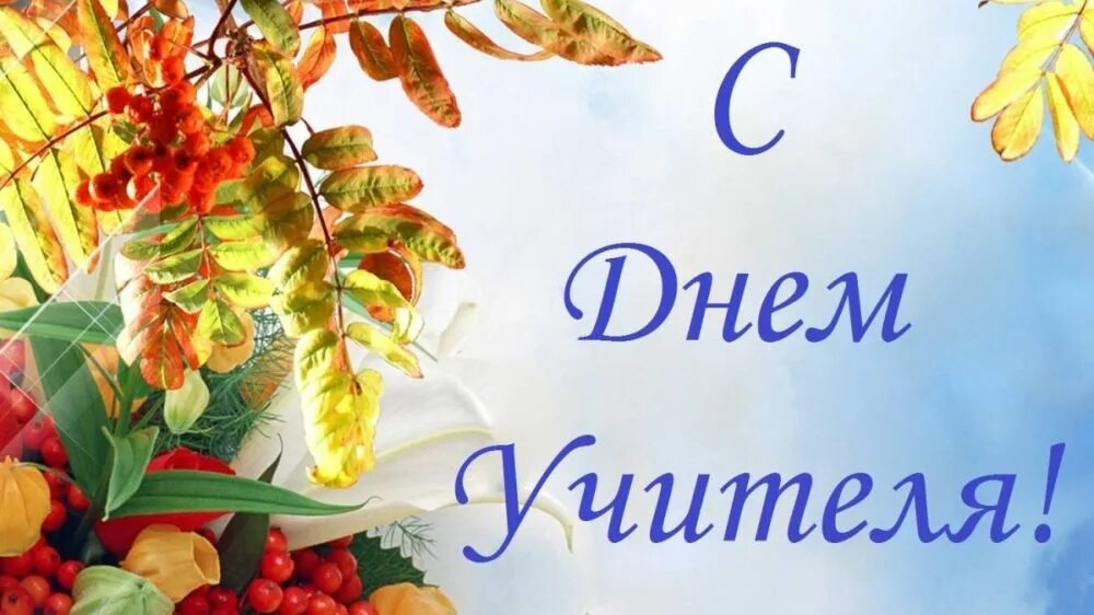 Уважаемые педагоги. Уважаемые учителя поздравляем. Поздравления с началом учебного года студентам. Поздравление с днем знаний коллегам. Поздравления колег с днём учителя.