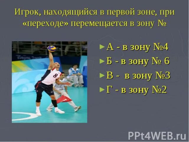 Тест по волейболу 7 класс. При переходе игрок первой зоны перемещается в зону. В волейболе игрок находящийся в 1. Игрок находящийся в 1 зоне при переходе перемещается в зону. Волейболе игрок находящийся в зоне.