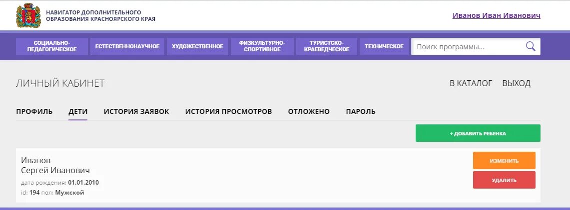 Как добавить ребенка в навигаторе дополнительного образования. Навигатор личный кабинет. личный кабинет навигатора дополнительного образования. заявки в навигаторе дополнительного образования. личный кабинет дополнительного образования.