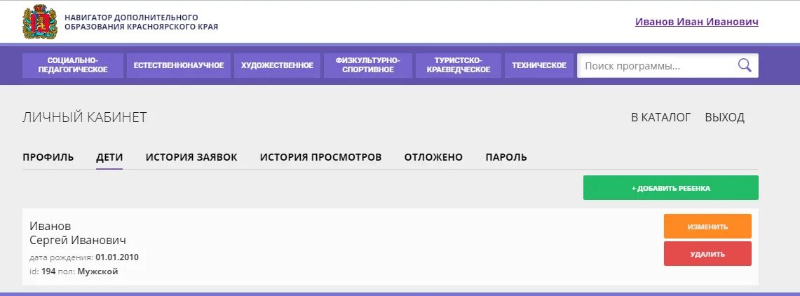 Навигатор 62 дети вход. Навигатор доп образования Красноярск. Навигатор личный кабинет. Личный кабинет навигатор добавить ребенка. Личный кабинет дополнительного образования.