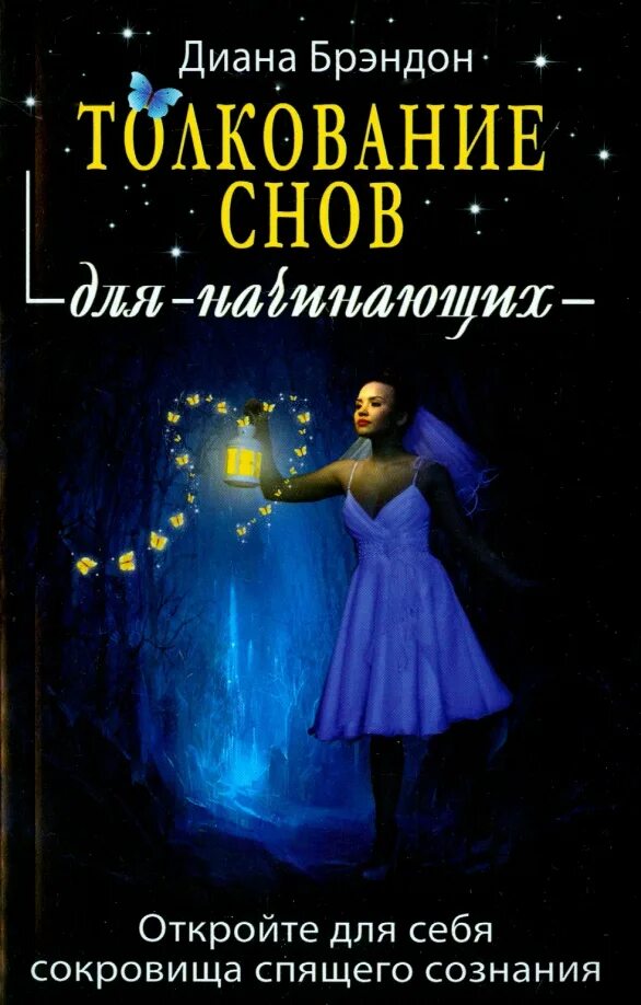 Сонник-толкование снов. Огник. Сборник толкований сновидений. Книга сонник сны и сновидения. Сборник толкований сновидений.
