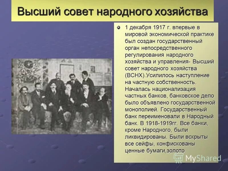 Первые мероприятия советов. Высший совет народного хозяйства (ВСНХ). 1917. Председатель ВСНХ 1917. Создание ВСНХ. Создание высшего совета народного хозяйства ВСНХ.