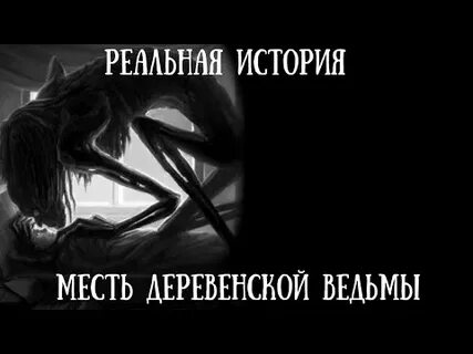 Страшные истории про ведьм в деревне