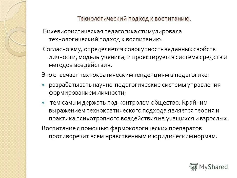 Новые подходы воспитания. Технологический подход в воспитании. Подходы к воспитанию. Сущность технологического подхода к воспитанию. Технологический подход в организации воспитательного процесса.