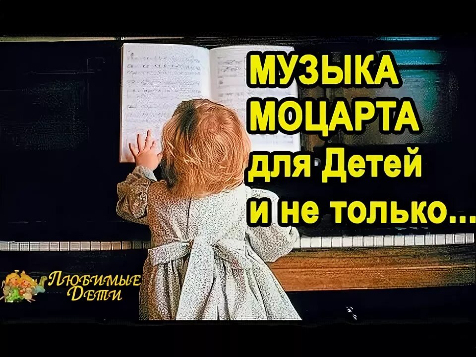 Моцарт детям для мозга. Моцарт для малышей. Моцарт для детей развивающая. Моцарт для детей для развития мозга. Классика Моцарт для детей.