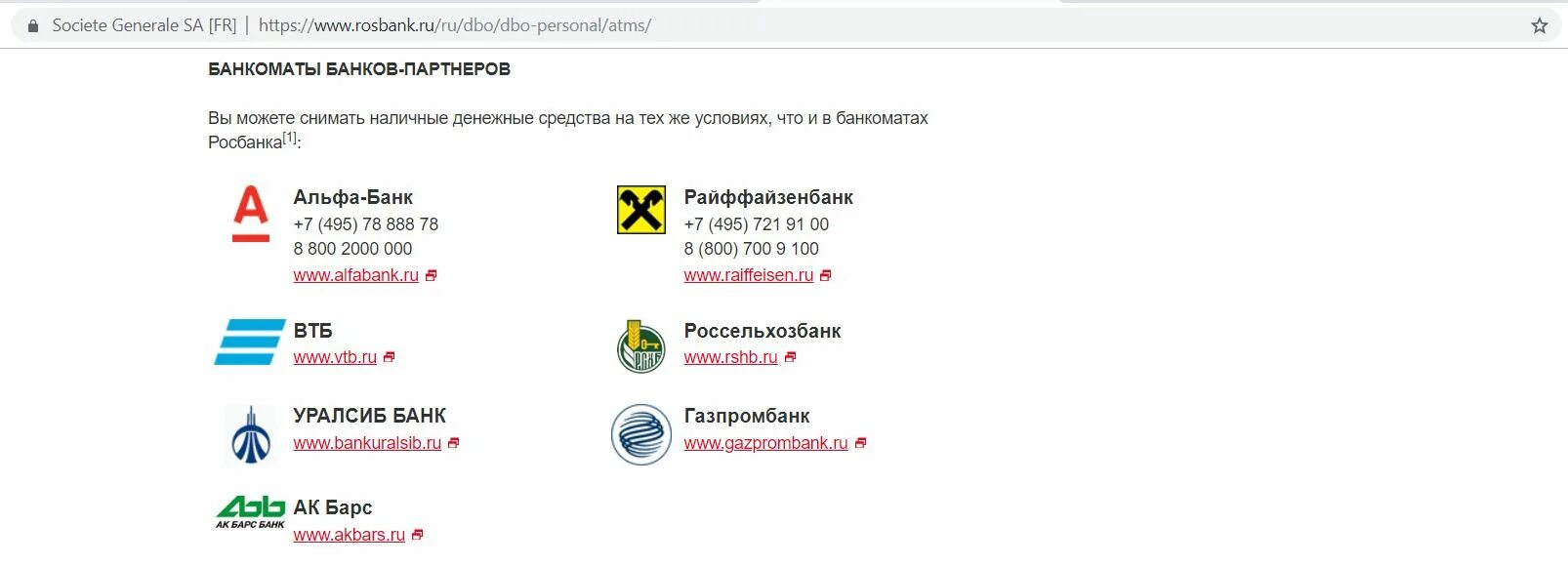 Альфа банк партнеры банка без комиссии пополнение. Райффайзенбанк банки партнеры без комиссии банкоматы. Партнёры Райффайзен банка для снятия наличных без комиссии. Банки партнеры. Банки партнеры Росбанка.