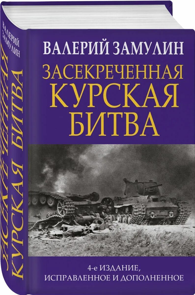 Книги про курскую битву. Замулин курская битва. курская битва книги. замулин книга курская битва.