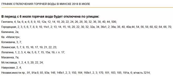 График отключения горячей воды в минске 2024. График отключения горячей воды. График отключения воды по графику. График отключения горячего водоснабжения. График горячей воды.