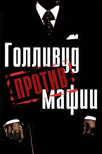 Свидетель против мафии. Мафия голливуд. мафия против темных сил.