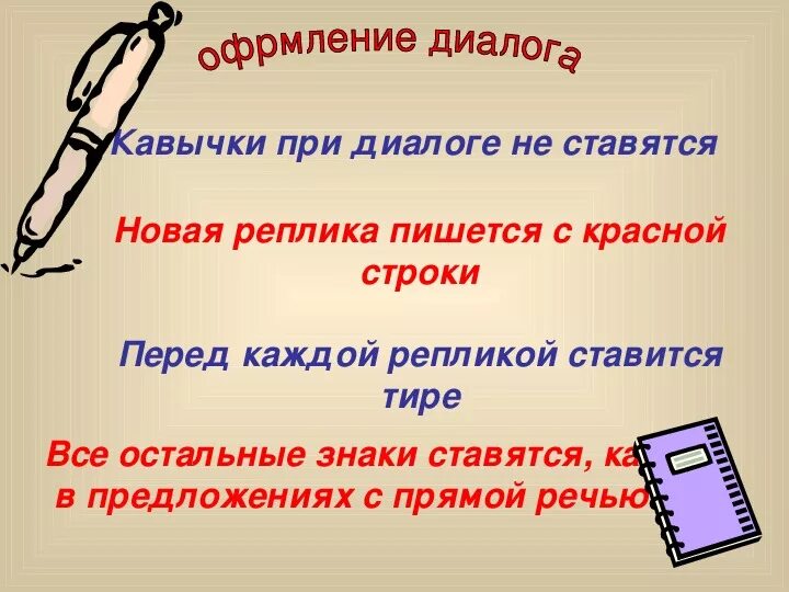 Реплики с кавычками. Правила оформления диалога. Прямая речь оформление диалога. Предложения с тире в диалоге. Реплики в истории