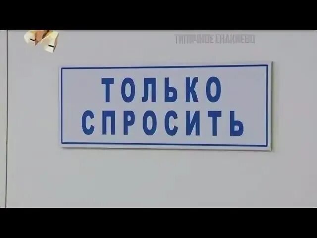 Мне только спросить