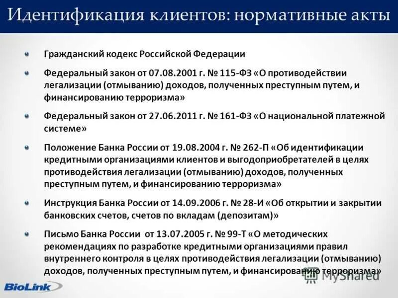 Согласно российскому законодательству организации. 115 ФЗ идентификация. Порядок идентификации клиентов банка. 115 ФЗ идентификация клиента. Идентификация клиента в банке 115 ФЗ.