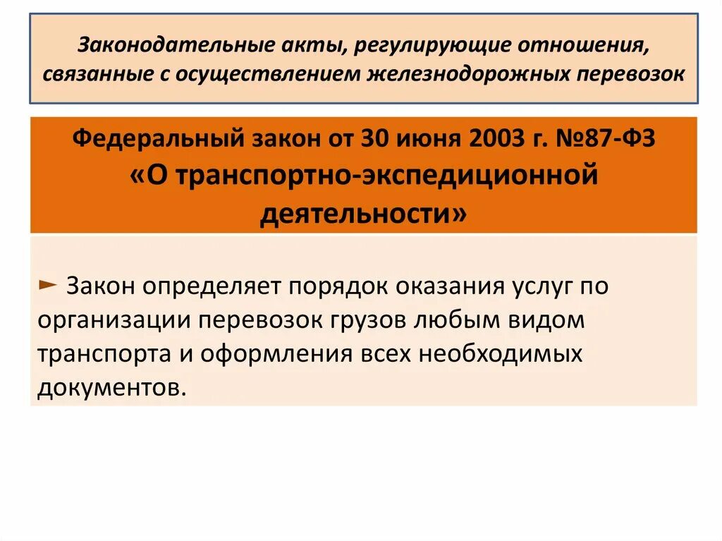 Устав жд рф. Устав железнодорожного транспорта. Основные положения устава железнодорожного транспорта. Устав железнодорожного транспорта РФ. ФЗ-18 устав железнодорожного транспорта.