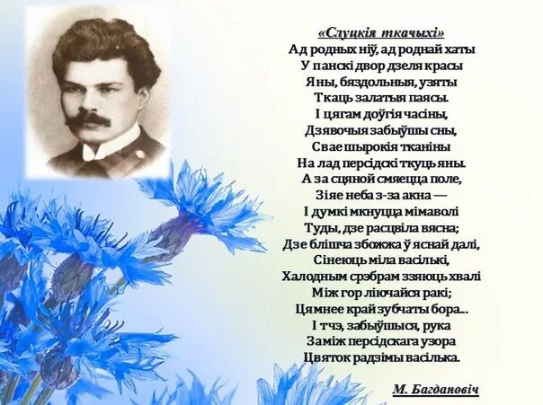 Стихотворения про белорусский язык. Богданович поэт Белоруссии. Белорусские стихи. Стихи на белорусском языке.