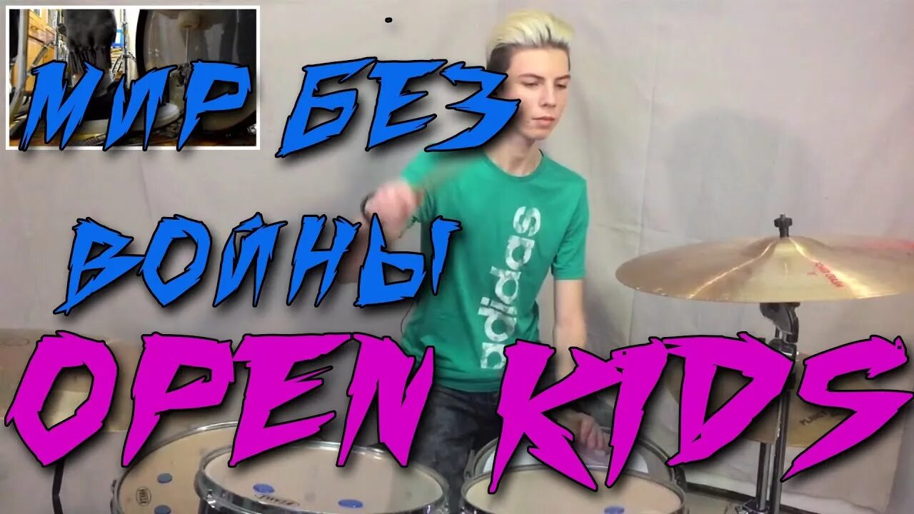 Песня мир без войны open Kids. Опен кидс мир без