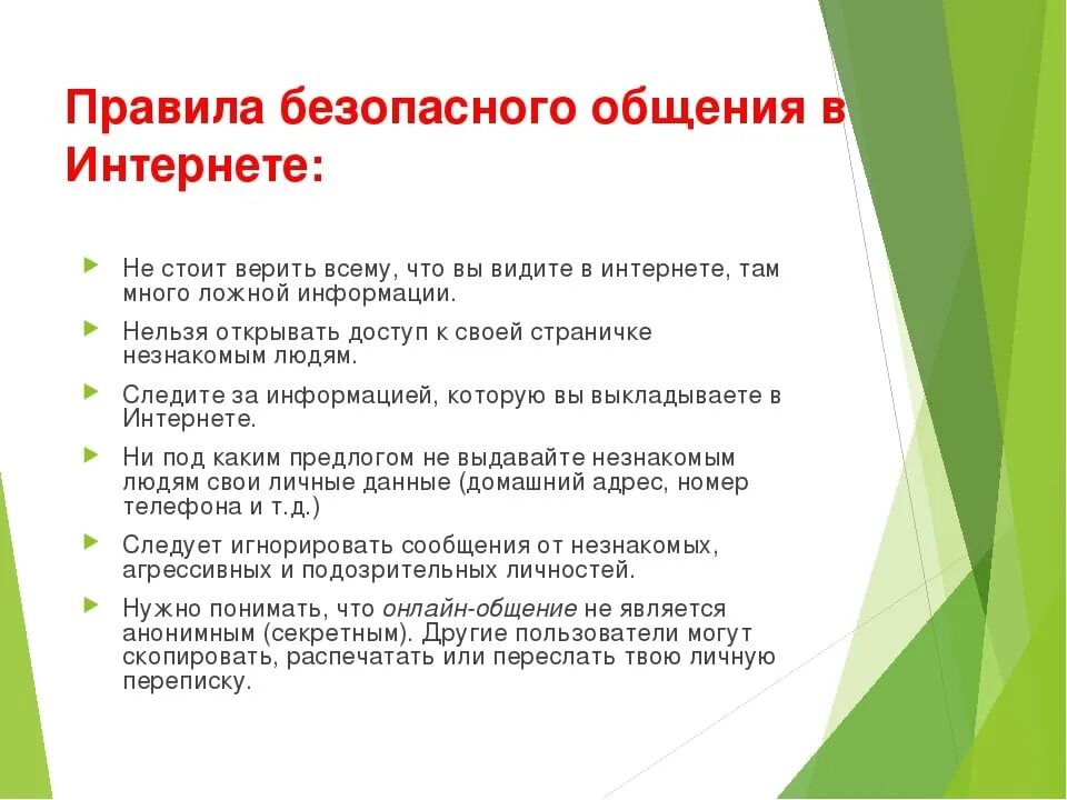 Безопасное общение в социальных сетях. Правила общения в интернете. Правила безопасности общения в интернете. Правило безопасности общения в интернете. Плпаила общения в интернете.