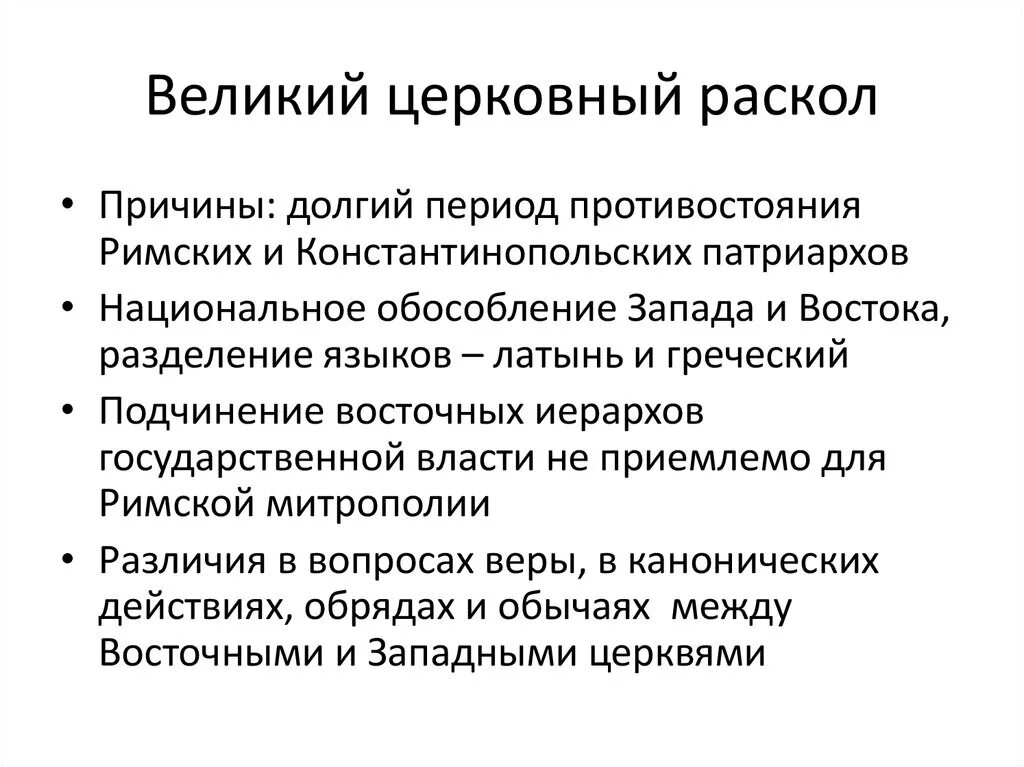 Как вы понимаете сущность значение церковного раскола. Великий церковный раскол. Причины церковного раскола. Причины церковного раскола 17 века. Великин церковный раскол.