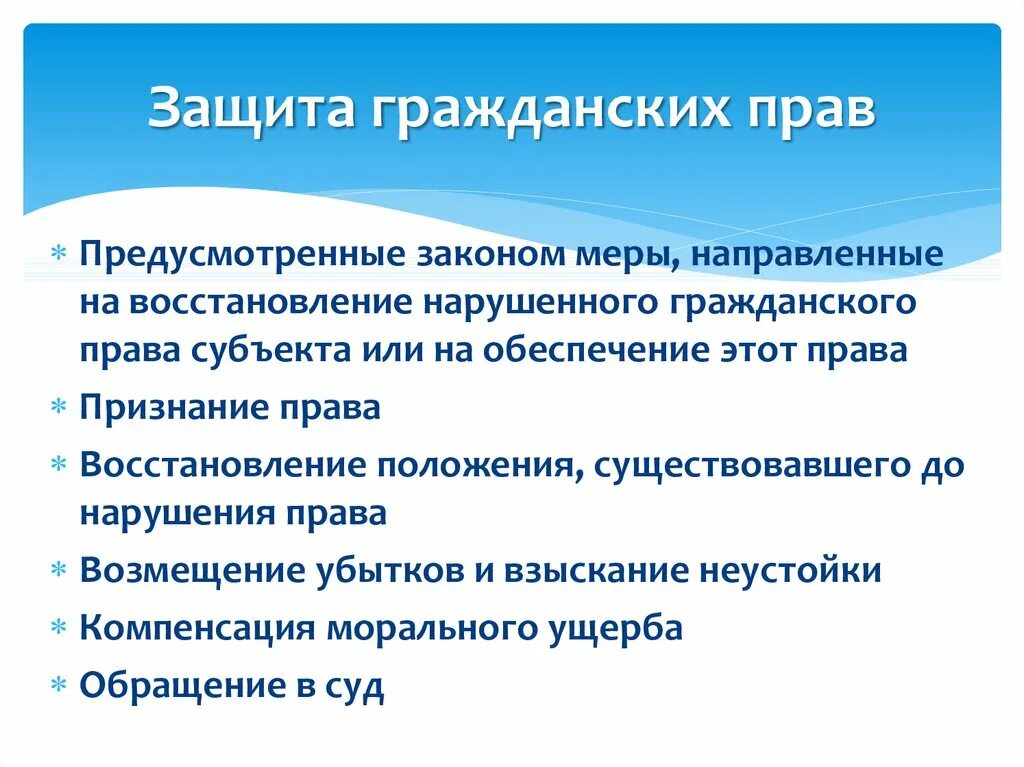 Защита гражданских прав. Защита нарушенных гражданских прав. Меры гражданско-правовой защиты.