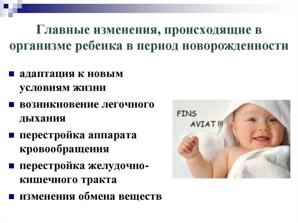 Первый период новорожденного. Какие изменения происходят с новорожденным ребенком после рождения. изменения в организме ребенка, происходящие при рождении. перечислите изменения в организме происходящие при рождении ребенка. изменение ребенка в период новорожденности.