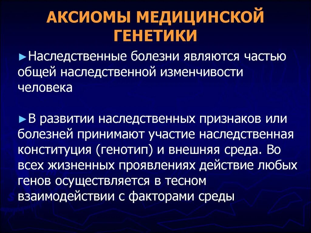 Аксиомы медицинской генетики. Предупреждение наследственных заболеваний человека. Наследственные болезни человека профилактика. Медицинская генетика человека. К наследственным болезням относятся