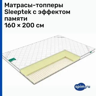 Топпер с эффектом памяти 160х200