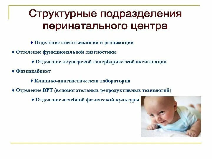Перинатальный центр направление. Структура организации перинатального центра. организационная структура перинатального центра. структура и организация работы перинатального центра. задачи перинатального центра.