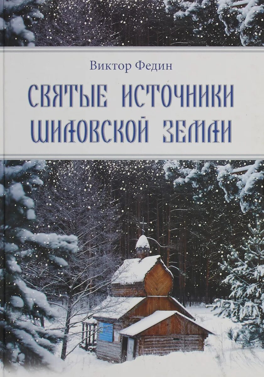 Источник книга купить. Шиловский книги. Источник книга обложка.