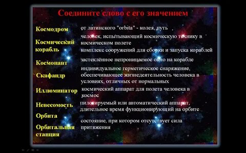 Предложение со словом космос