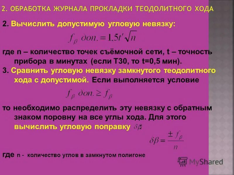 формула невязки теодолитного хода