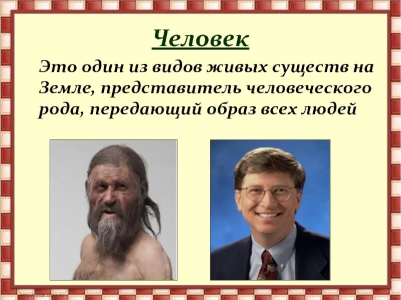 Люди (род). Представитель человеческого рода. Земные представители. Один из представителей рода людей это кто.