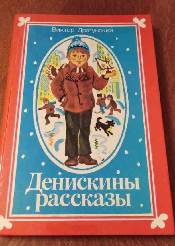 Произведения Виктора Драгунского. Книги Драгунского. Драгунский писатель. Книги Драгунского картинки. Драгунский произведения автора