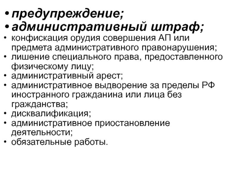 Примеры наказания предупреждение. Административное предупреждение. Предупреждение административное наказание. Предупреждение, штрафы, конфискация. Административный арест это административное наказание.