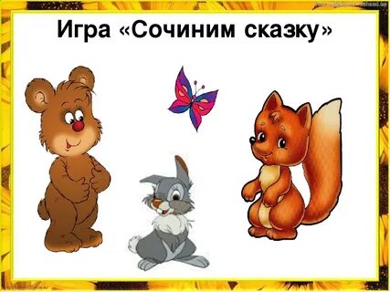 Придумать сказку по картинкам