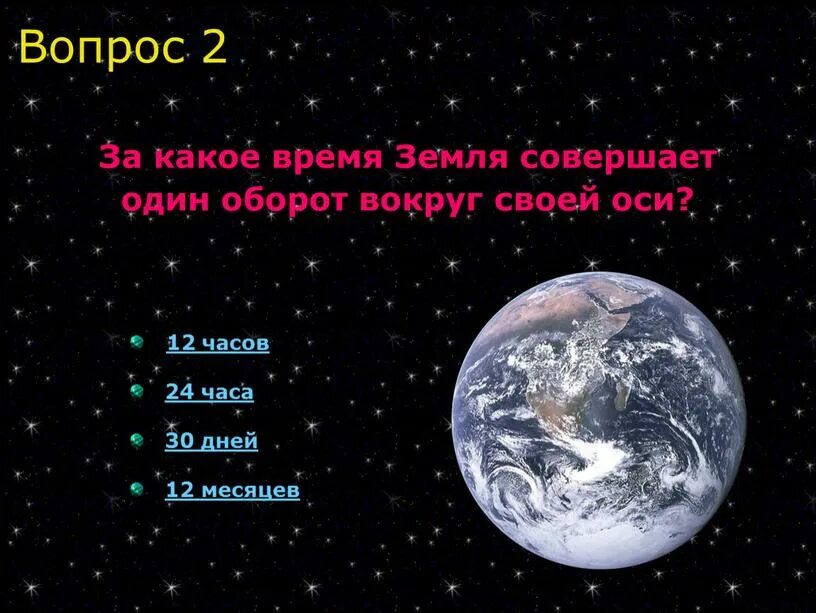 За какое время земля совершает оборот вокруг своей оси. За какое время земля совершает один оборот вокруг своей оси. Один оборот земля совершает вокруг своей оси  время?. За какое время земля совершает полный оборот вокруг своей оси.