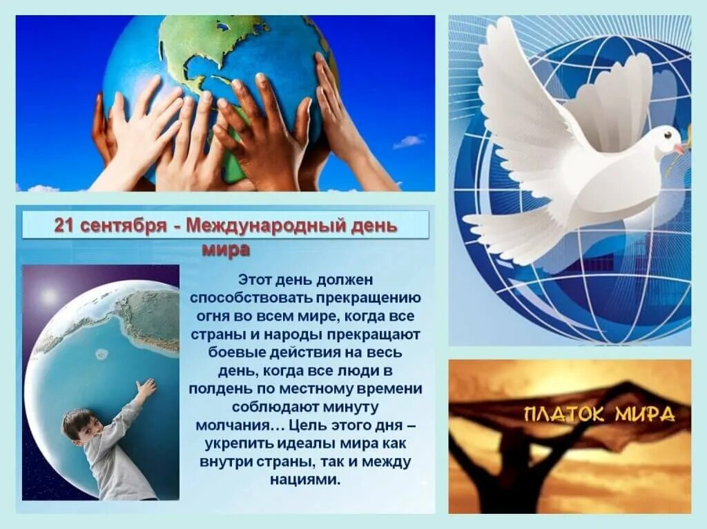 Картинки миру мир с текстом. Международный день мира. день мира 21 сентября. международный день мира презентация. международный день мира плакат.