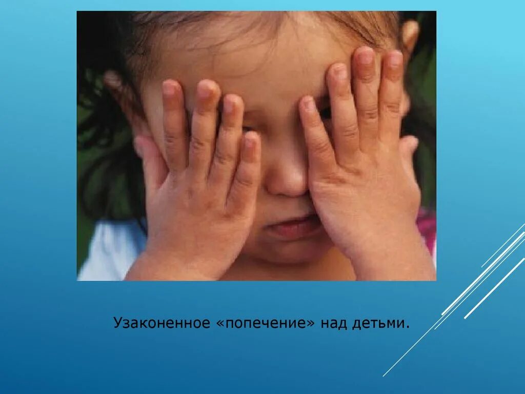Уход попечение. Гиперконтроль родителей над детьми. попечение. крыша над ребенком из рук.