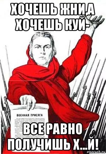 Хочешь все равно получишь. Хочешь куй все равно получишь. хочешь жни а хочешь куй. хочешь жни, а хочешь куй — всё равно получишь. все равно получишь.