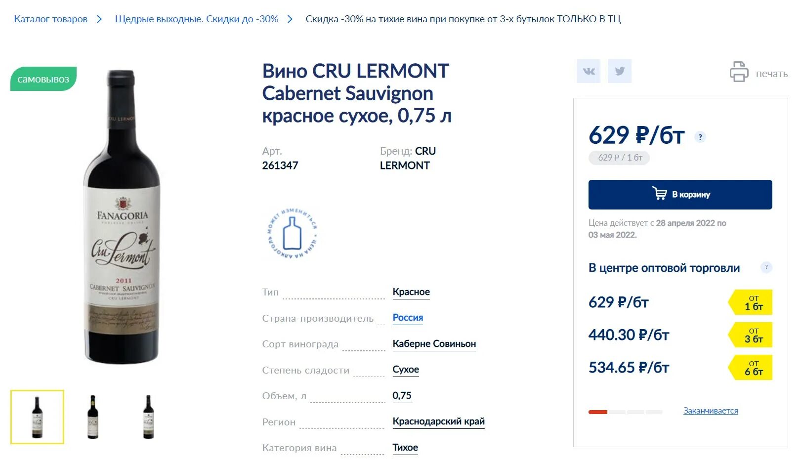 Dali вино. Вино Cru Lermont. Каберне-Совиньон. Акция на вино. Вино Dalie грузинские. 1 мая вино