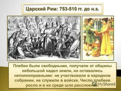 Бой патрициев и плебеев