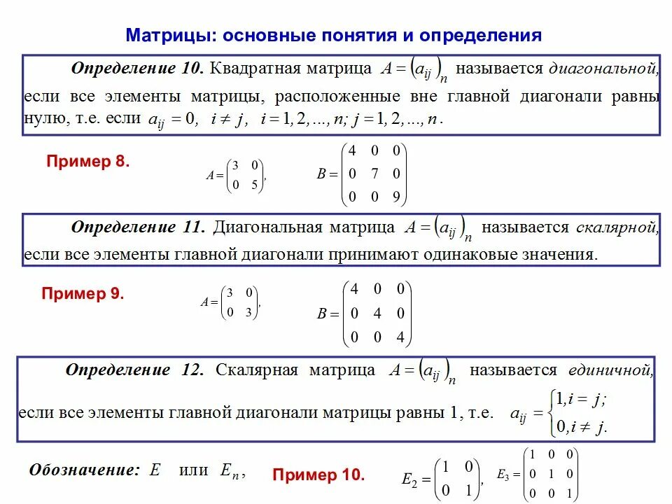 Основные понятия теории матриц. Матрицы основные понятия и определения. Матрицы основные определения. Основные виды матриц.