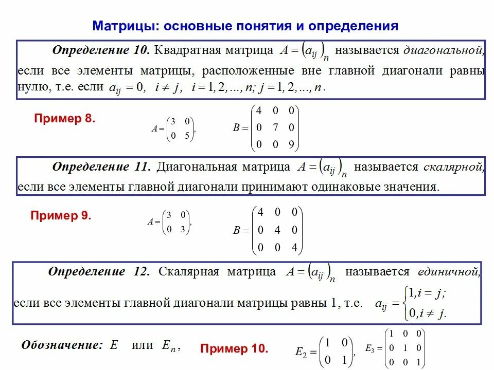 Определить вид матрицы. Основные понятия теории матриц. Матрицы основные понятия и определения. Матрицы основные определения. Основные виды матриц.