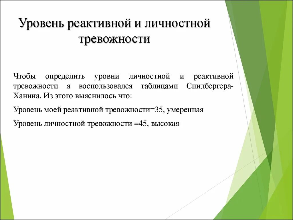 Реактивная личностная тревожность. Уровни личностной тревожности. Реактивная и личностная тревожность. Уровни реактивной и личностной тревожности. Реактивная тревожность это.