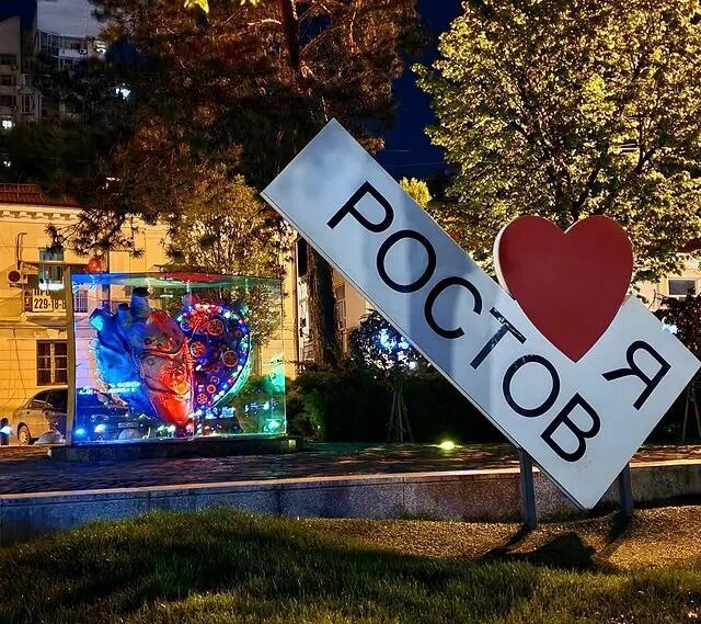 Ростов на Дону ночью. Надпись я люблю Ростов. Ростов на Дону картинки города.