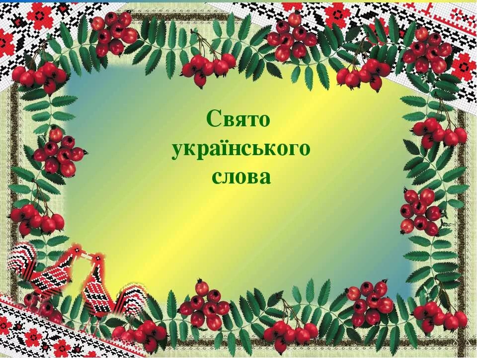 Українські слова з. Рідна мова. Українська мова. Вірш про українську мову. Висловлювання про мову.