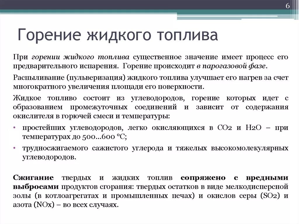 Продукты сжигания топлива. Основы теории горения органического топлива. Горение жидкого топлива. Этапы процесса горения. Стадии горения топлива.