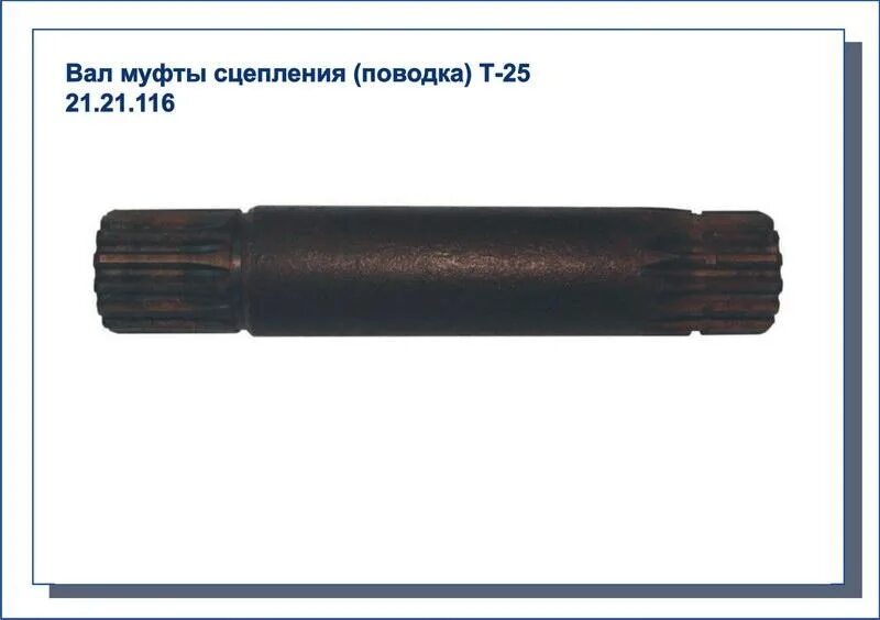 Поводок 25.21.116 муфты сцепления т-25. Вал муфты сцепления (поводка) т-25 21.21.116. Поводок муфты сцепления т-25. Вал муфты сцепления т-25.