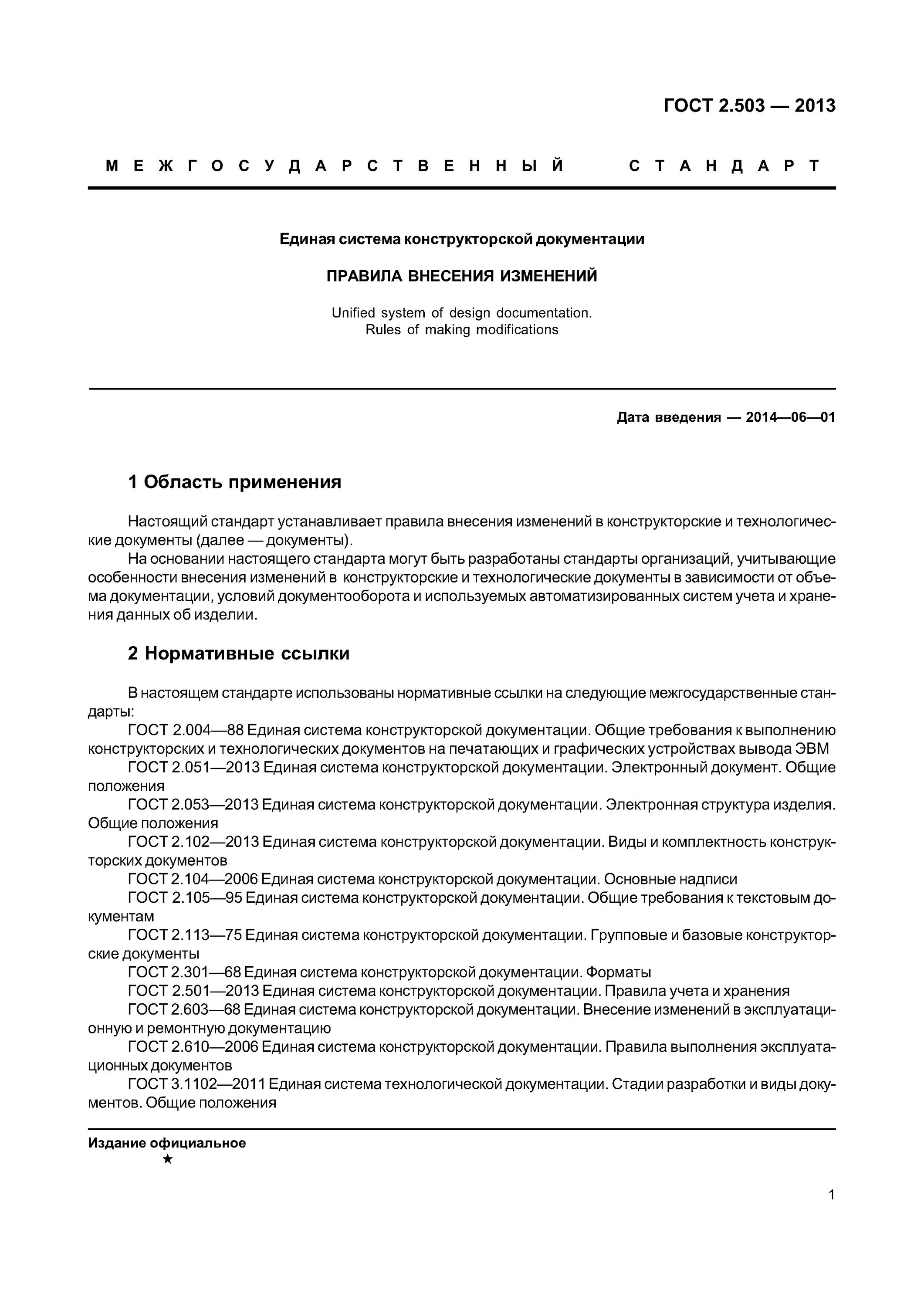 ГОСТ 2 503 2013 внесение изменений. Извещение о изменении ГОСТ 2.503. Лист регистрации изменений по ГОСТ 2.503. Извещение об изменении ГОСТ 2.503-2013 бланк. Правила внесение изменений в документацию